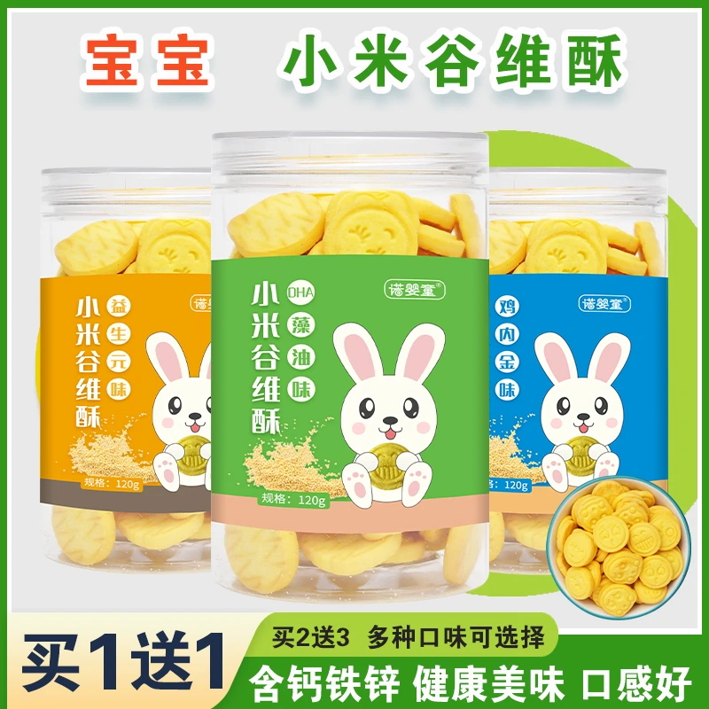 【买1送1】诺婴童小米谷维酥益生元鸡内金DHA藻油宝宝儿童磨牙饼干