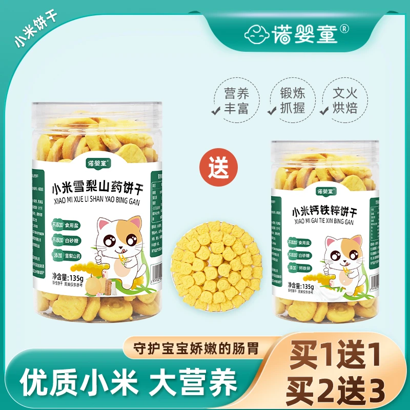 诺婴童1送1小米钙铁锌饼干山楂鸡内金味零食好吃孩子宝宝儿童雪梨