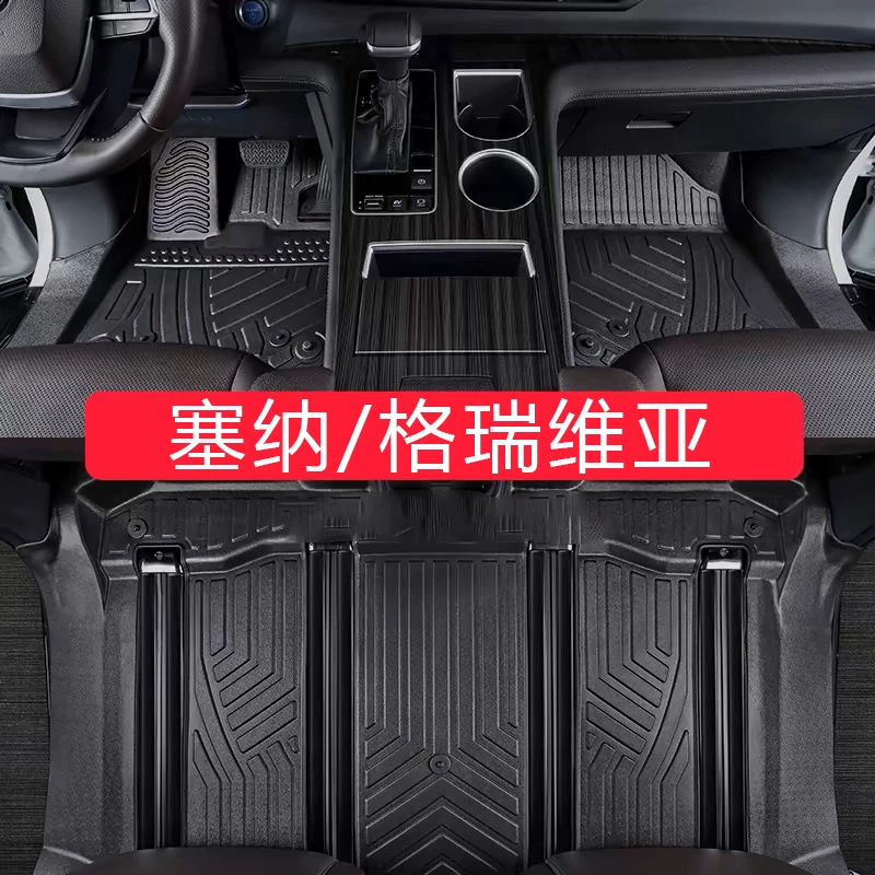 塞纳  格瑞维亚 专车专用汽车脚垫 TPE汽车脚垫全包围专车专用