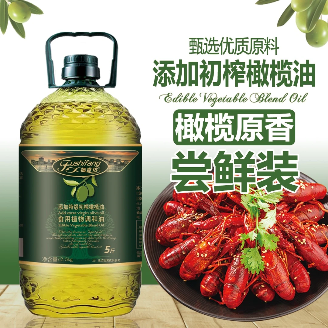 福食坊添加初榨橄榄油食用油营养家用炒菜油凉拌煎炸植物调和油