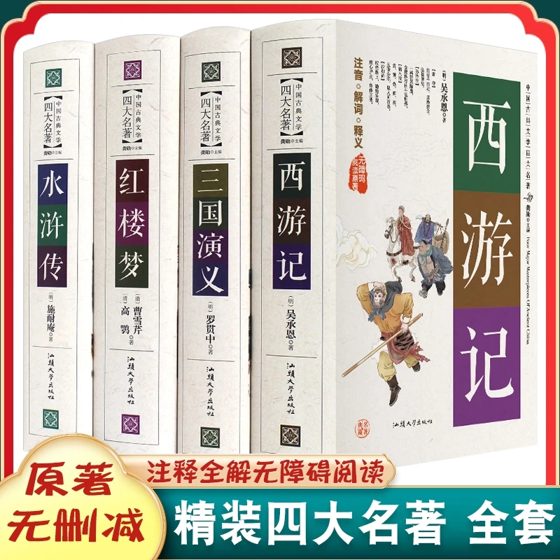 四大名著全套原著珍藏版红楼梦三国演义水浒传西游记