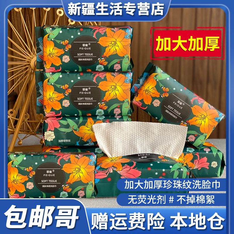 新疆包邮哥加大干湿两用一次性洗脸巾抽取式加厚款珍珠纹卸妆棉巾