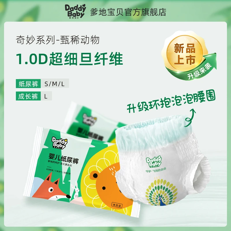 【直播福利】爹地宝贝奇妙动物纸尿裤出行装超薄拉拉裤尿不湿试用