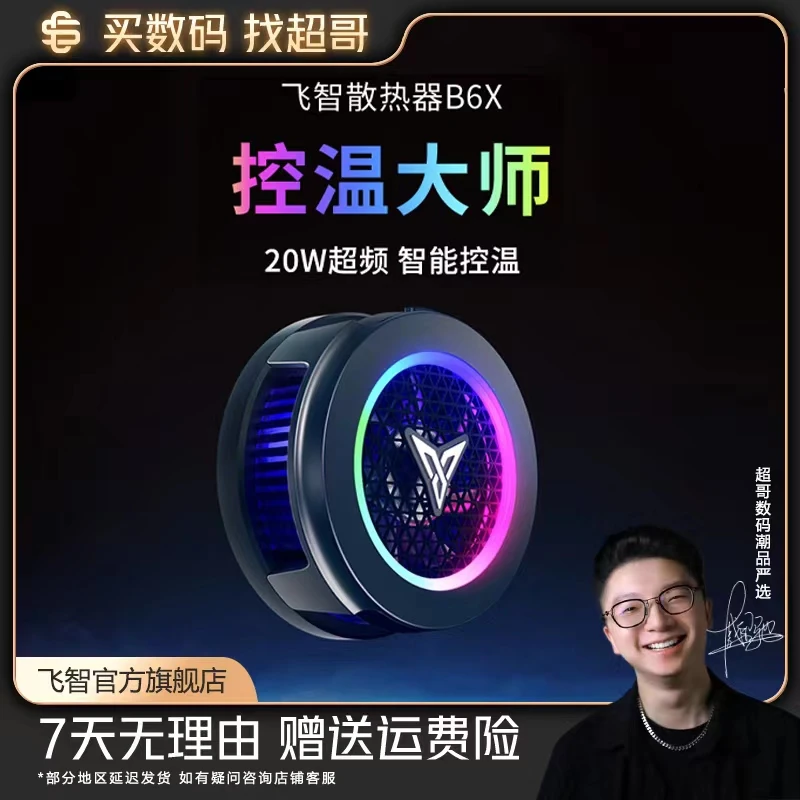 飞智B6X磁吸版手机电竞散热器控温蓝牙无线