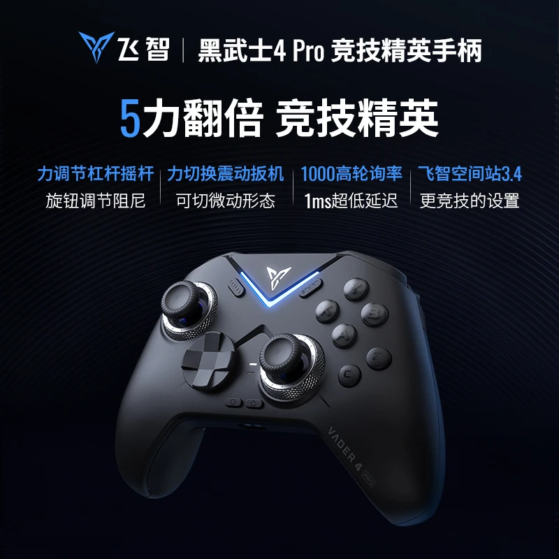 飞智黑武士4pro竞技精英游戏手柄双影奇境3A游戏黑悟空电竞装备