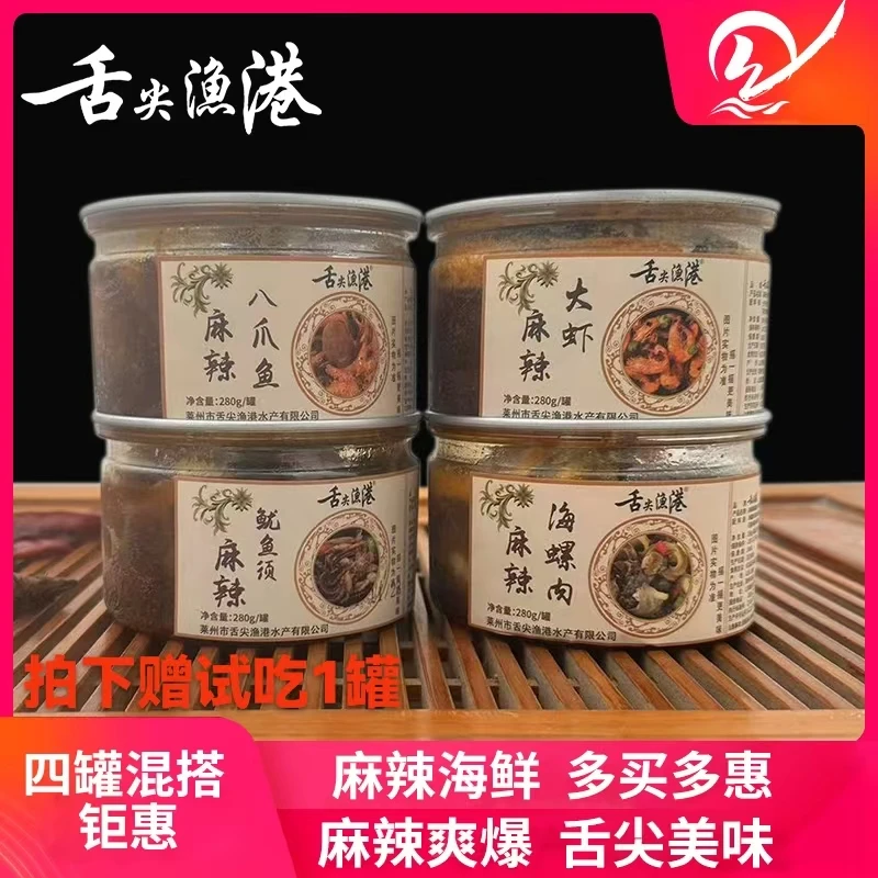 尊享款麻辣海鲜组合装四罐混搭麻辣海螺肉八爪鱼鱿鱼须大大虾可调