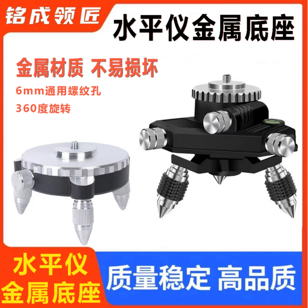 铭成领匠金属微调底座8线12线16线红外线水平仪通用贴地仪贴墙仪