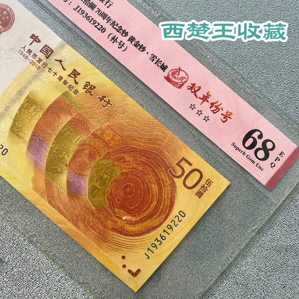【J193补号】70周年纪念钞 雪长城黄金钞十四珍冠号无47（爱藏评级）