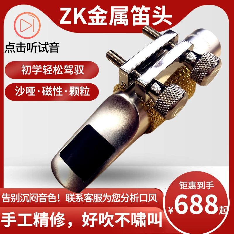 ZK金属笛头降E调中音萨克斯笛头降B次中音高音初学流行爵士
