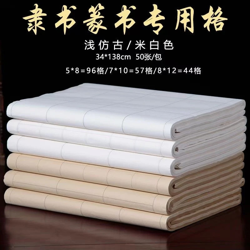 四尺对开篆书隶书方格毛笔书法练字纸宣纸半生半熟