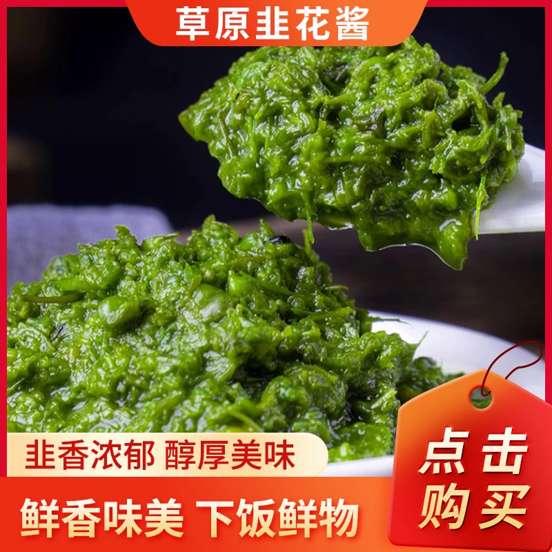 草原韭菜花酱内蒙古特产火锅涮肉手把肉蘸料调味酱拌饭拌面调味酱