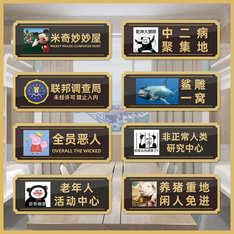 宿舍门牌个性创意房间搞怪沙雕可爱搞笑定制寝室门口标识墙贴恶搞