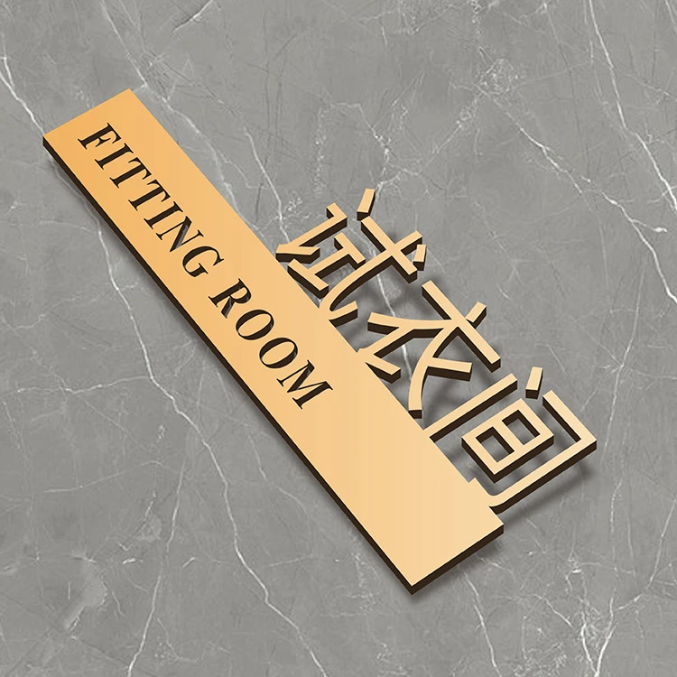 试衣间更衣室商场服装店提示牌自带背胶粘贴门牌创意哑光金色定制
