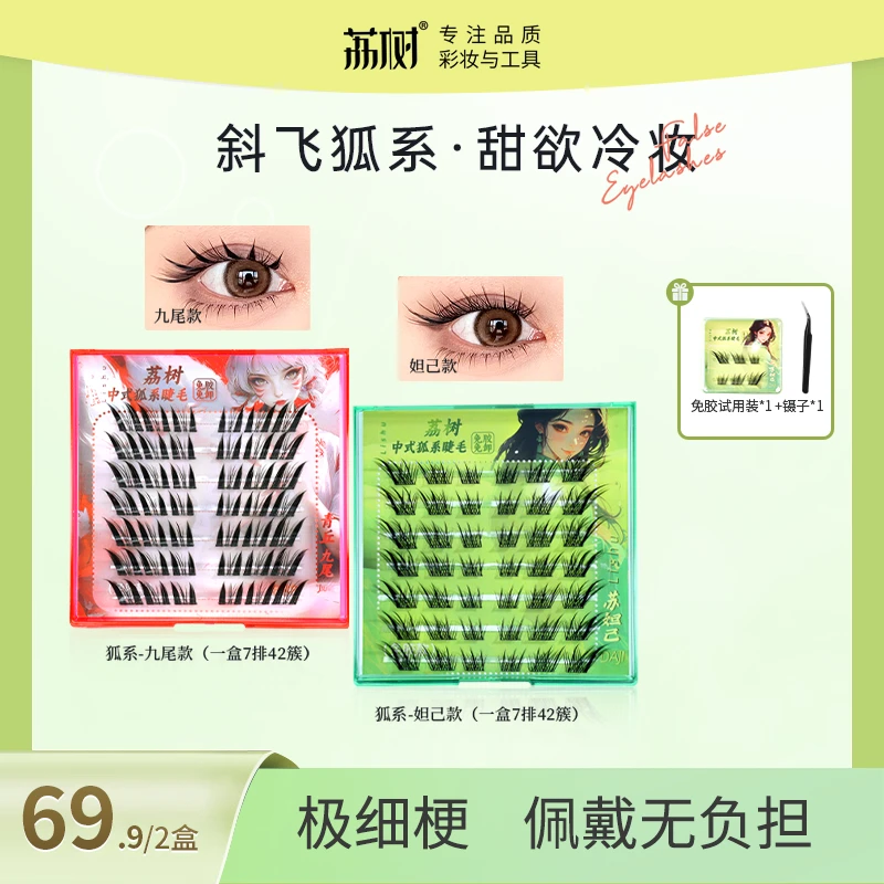 荔树狐系假睫毛苏妲己九尾免胶假睫毛甜欲自然细梗卷翘新手分段式