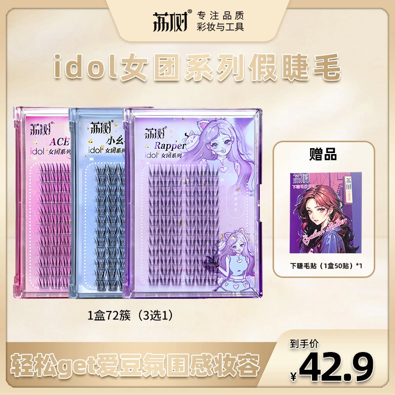 荔树韩式睫毛女团爱豆睫毛假睫毛书自然仿真三部曲单簇分段式gq