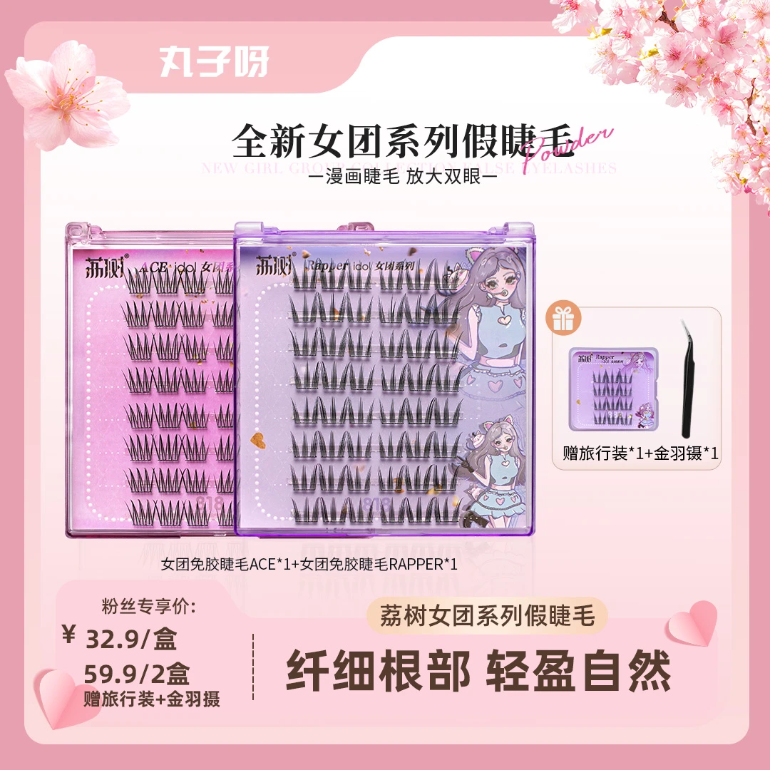 【丸子推荐】荔树韩式睫毛女团免胶睫毛假睫毛书卷翘自然单簇分段式