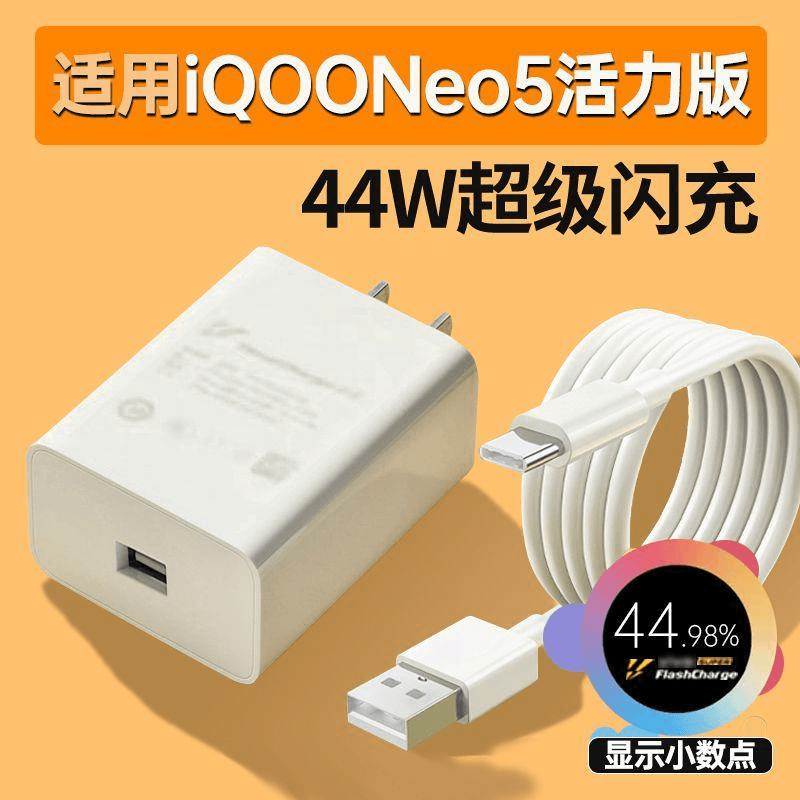适用VIVO iQOONeo5活力版44W充电器头44W超级闪充原套装充电器W6A