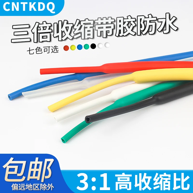 加厚三倍热缩管彩色绝缘套管双壁管带胶防水电工电线数据线修复