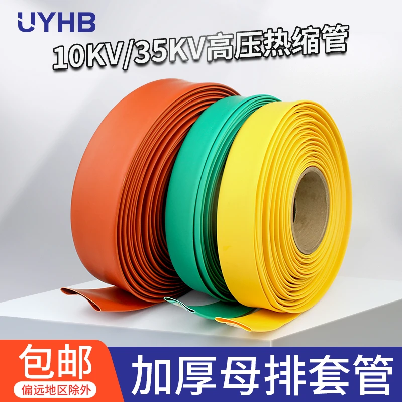 高压热缩管耐压10KV/35KV母排铜排管保护套电缆绝缘加厚热缩套管