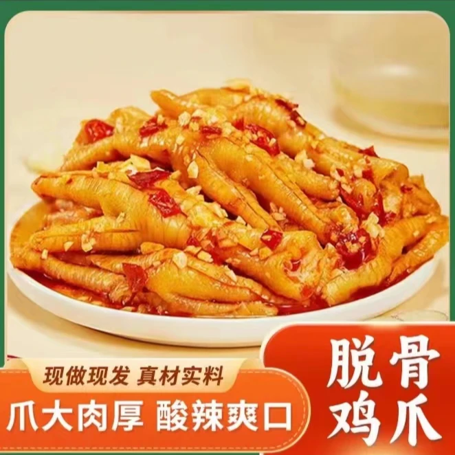 无骨鸡爪蒜香酸甜辣无骨鸡爪去骨留筋掌大肉多X