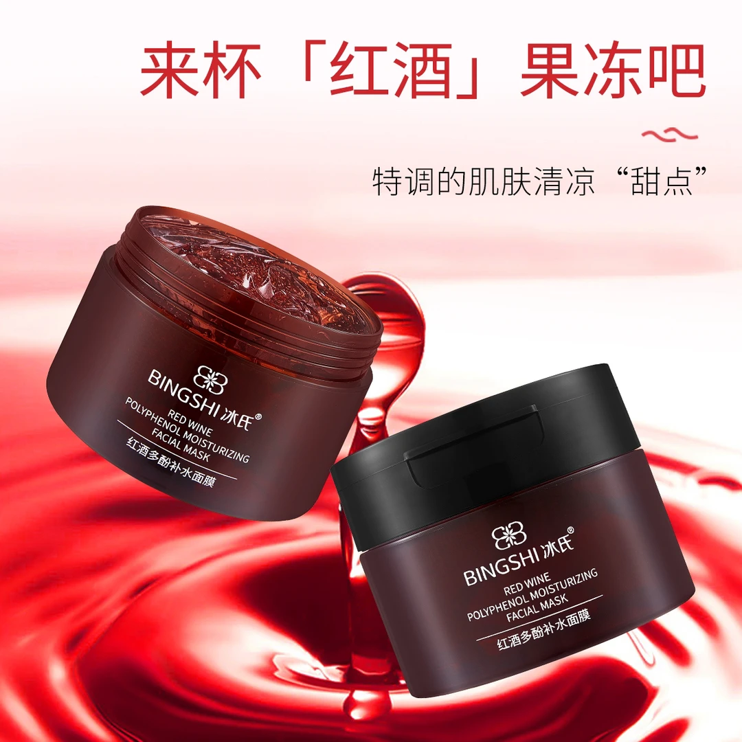 冰氏红酒多酚补水面膜（买一送一送刷子）