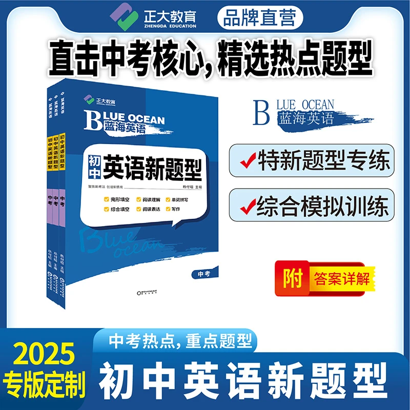 【山东专版/新题型】2025新蓝海英语正大教育必刷题初中英语
