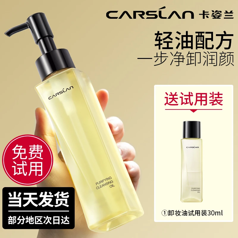 【官方正品】卡姿兰脸部卸妆油温和清洁不刺激卸妆水卸妆膏液高品质