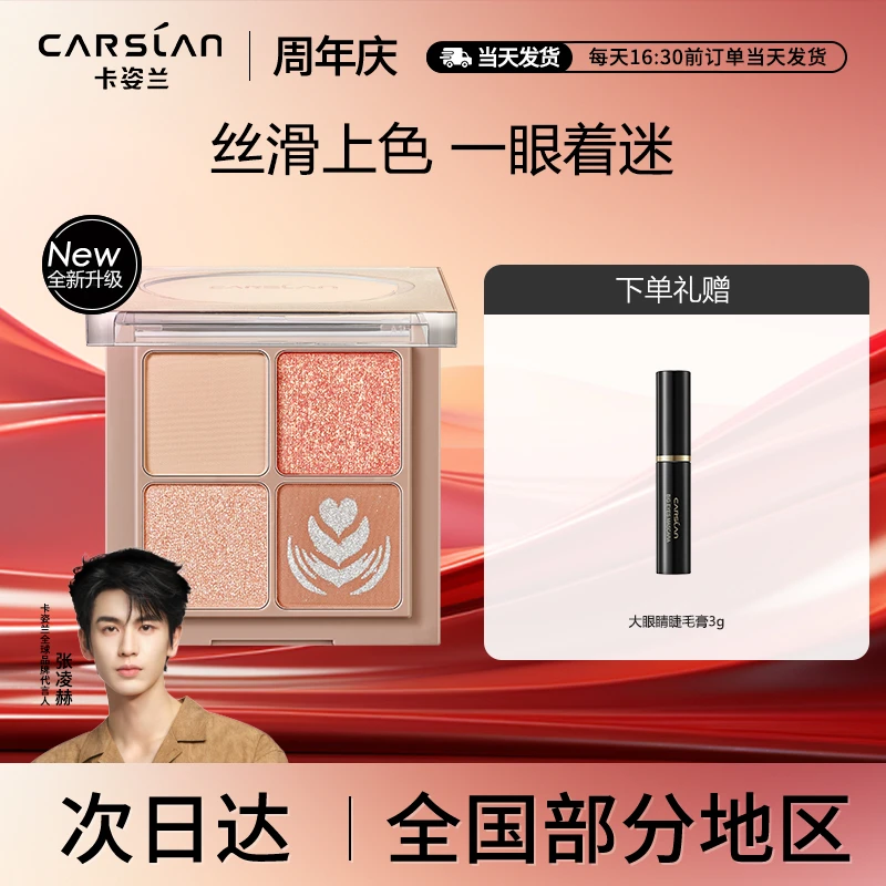 【官方正品】卡姿兰四色眼影盘奶茶大地色ins闪粉平价学生2024新款