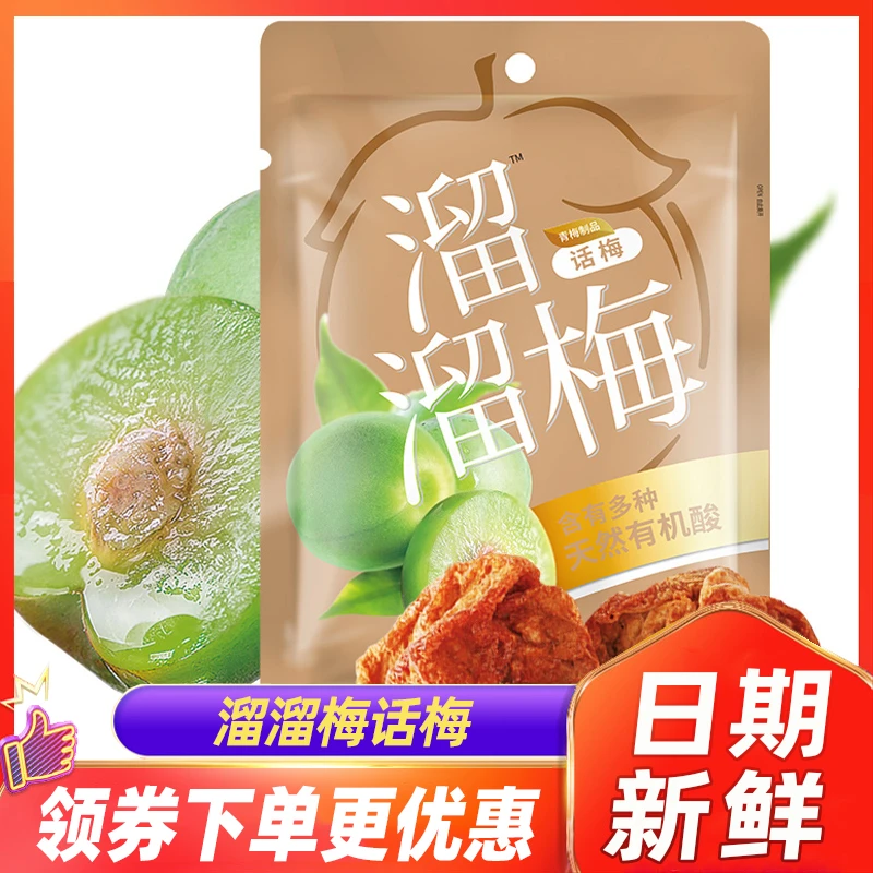溜溜梅话梅青梅食品网红即食休闲零食小吃酸话梅子蜜饯小包装大袋