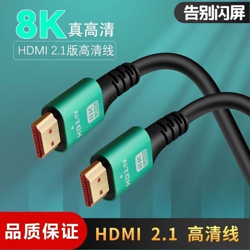 hdmi线8K高清线2.1数据线电脑连接线投影仪4k电视显示器机顶盒线