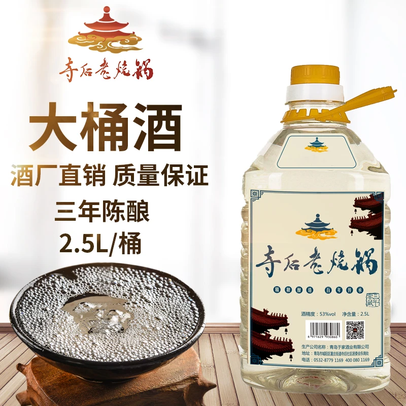寺后老烧锅53度2.5L三年窖藏清香型桶装发酵纯粮食白酒53度2.5L