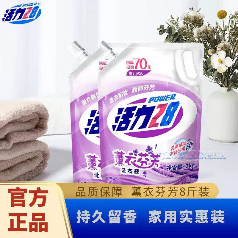 活力28家居旗舰店薰衣芬芳洗衣液持久留香深层去污家用【两袋8斤】
