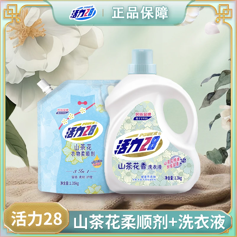 活力28 山茶花瓶装洗衣液柔顺剂组合装去渍去污持久留香柔顺护理