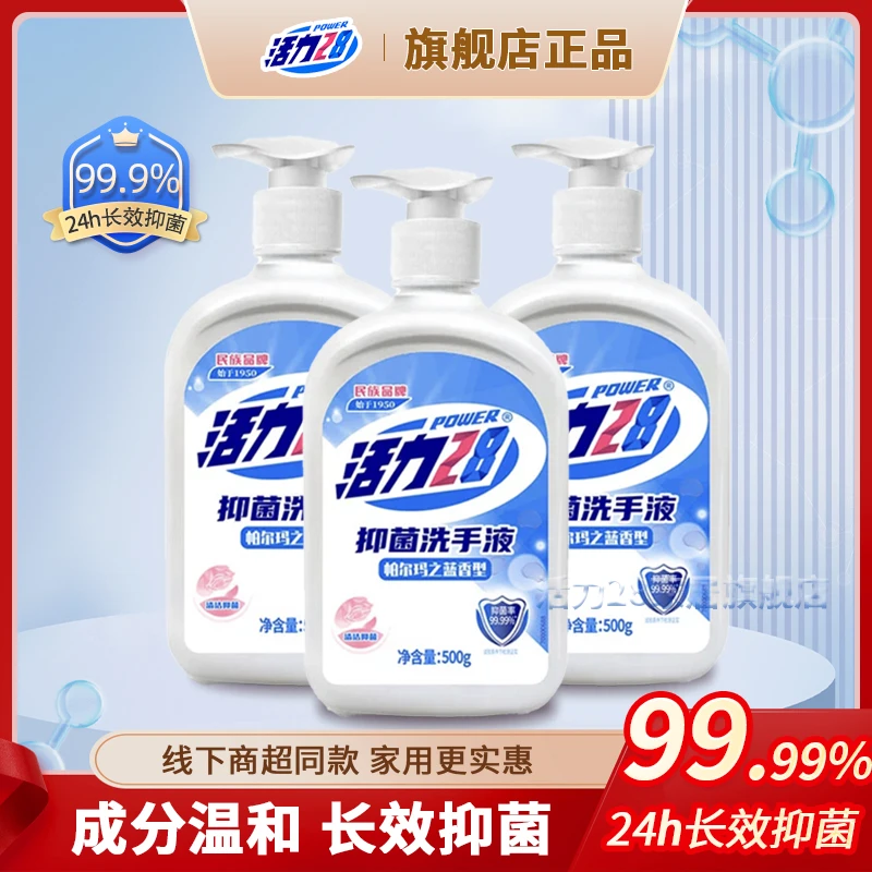 【到手三瓶】活力28抑菌留香洗手液500g*3瓶装除螨温和泡沫清洁家用