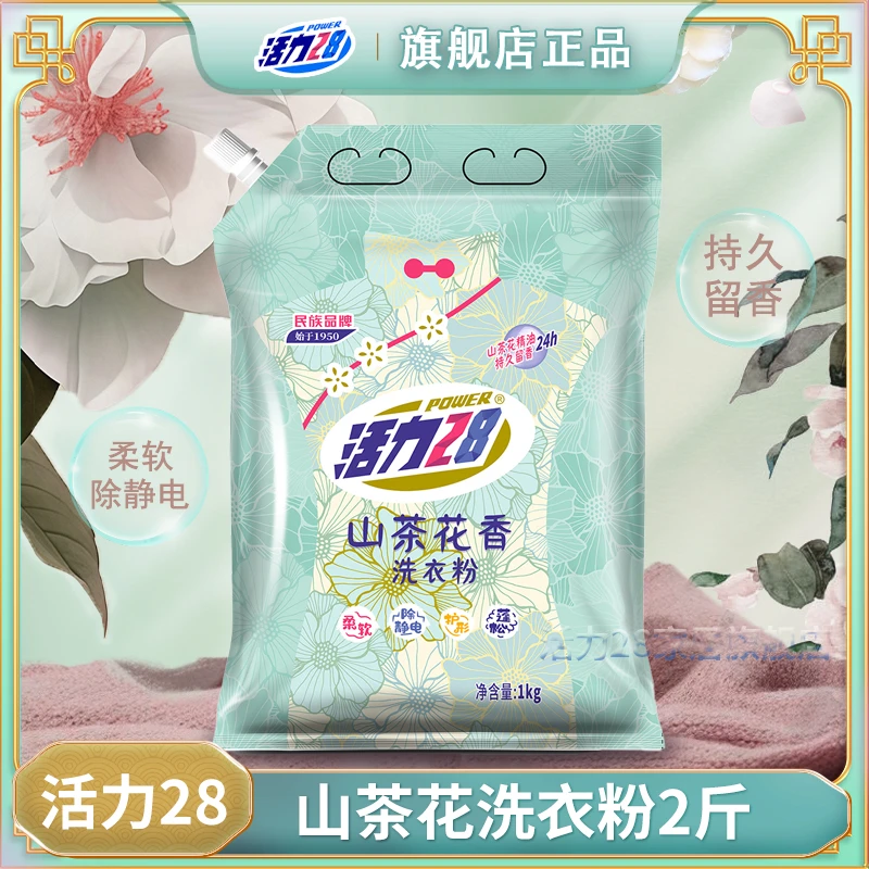 活力28 山茶花洗衣粉持久留香袋装1kg去污去渍花香护色柔软家用