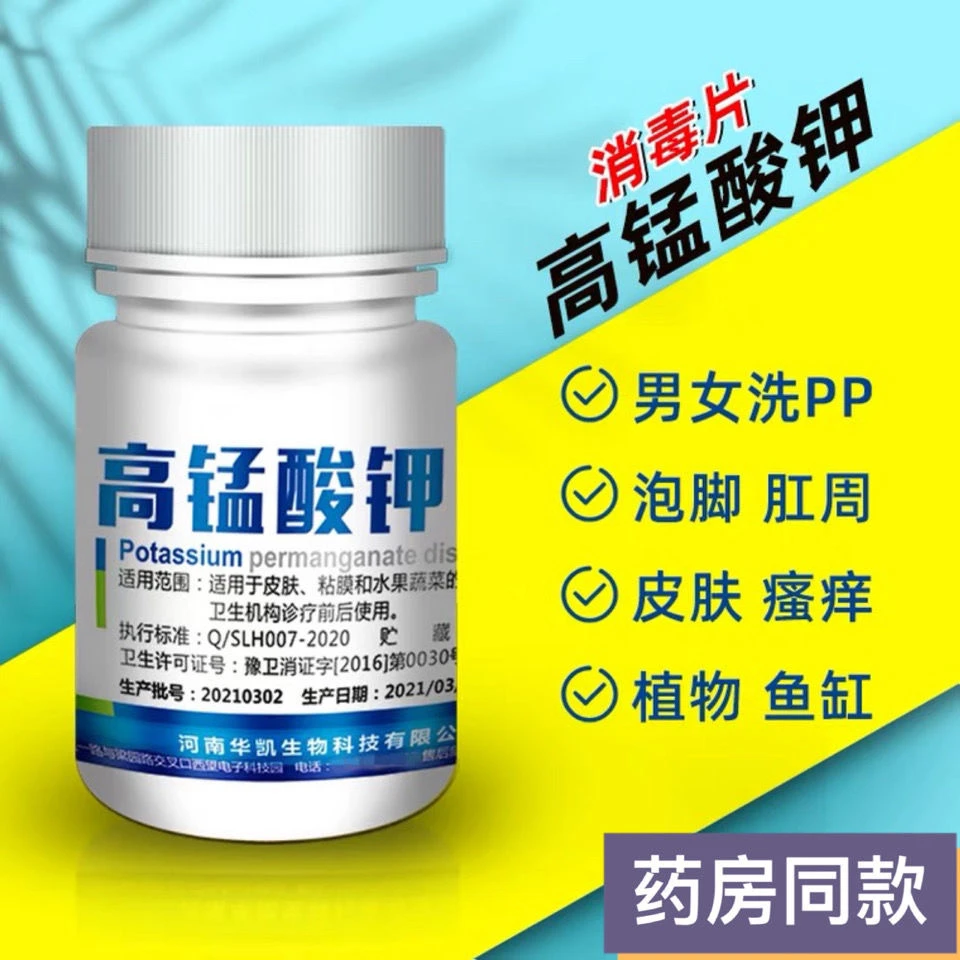 高锰酸钾消毒片溶液皮肤杀毒泡脚男女坐浴杀菌鱼用水族高猛酸钾
