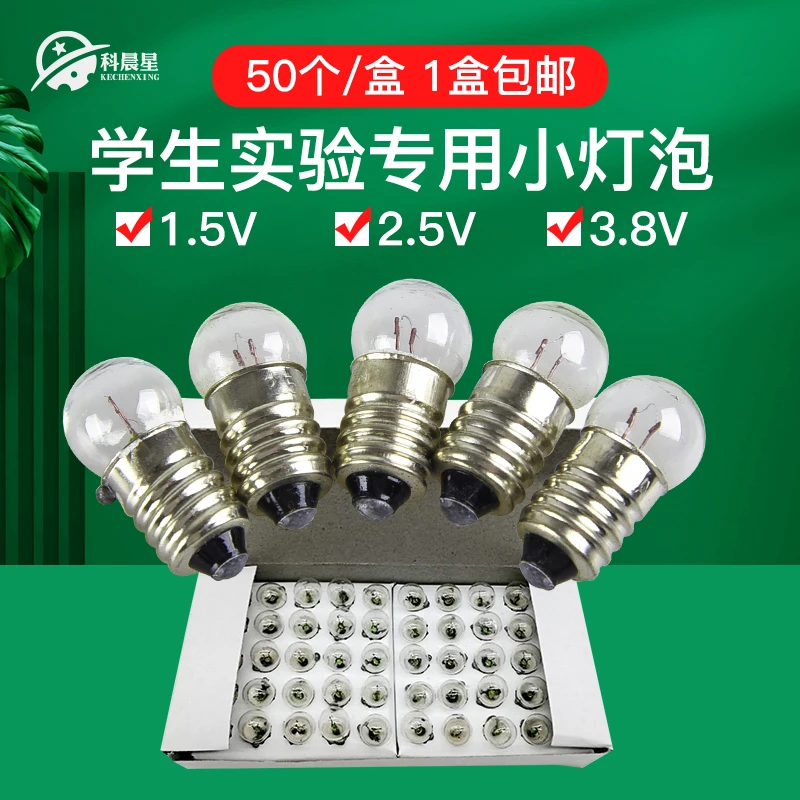 科晨星中小学物理实验器材螺口小灯泡1.5v2.5v3.8v电学实验箱配件