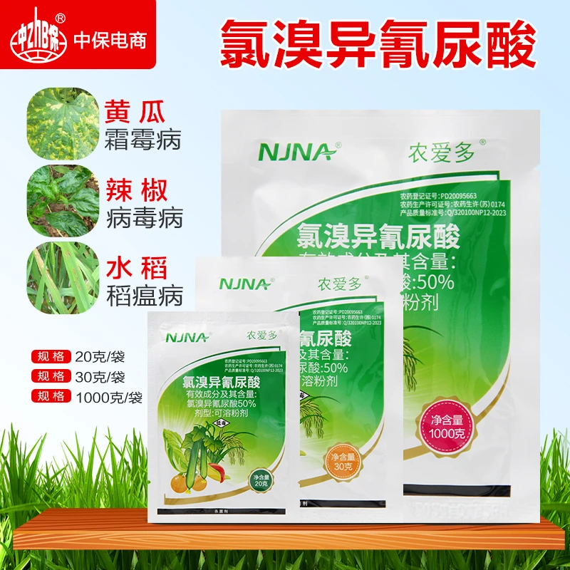 农爱多 50%氯溴异氰尿酸 霜霉病软腐病病毒病农药真菌细菌杀菌剂