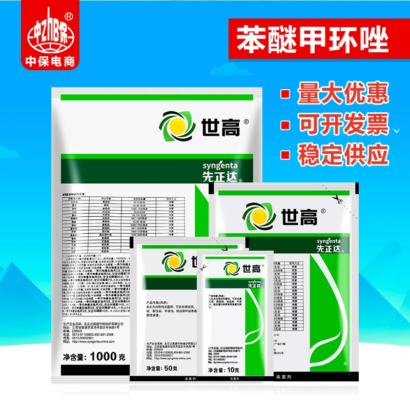 新疆可发货 世高 苯醚甲环唑 白粉病锈病炭疽病正品先正达杀菌剂