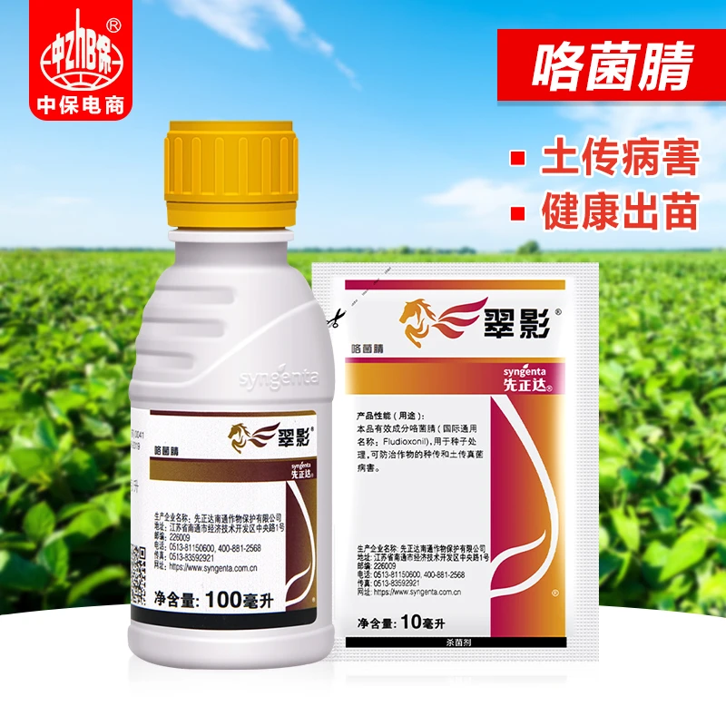 翠影 咯菌腈 菌核病根腐病立枯病枯萎病茎基腐病正品先正达杀菌剂