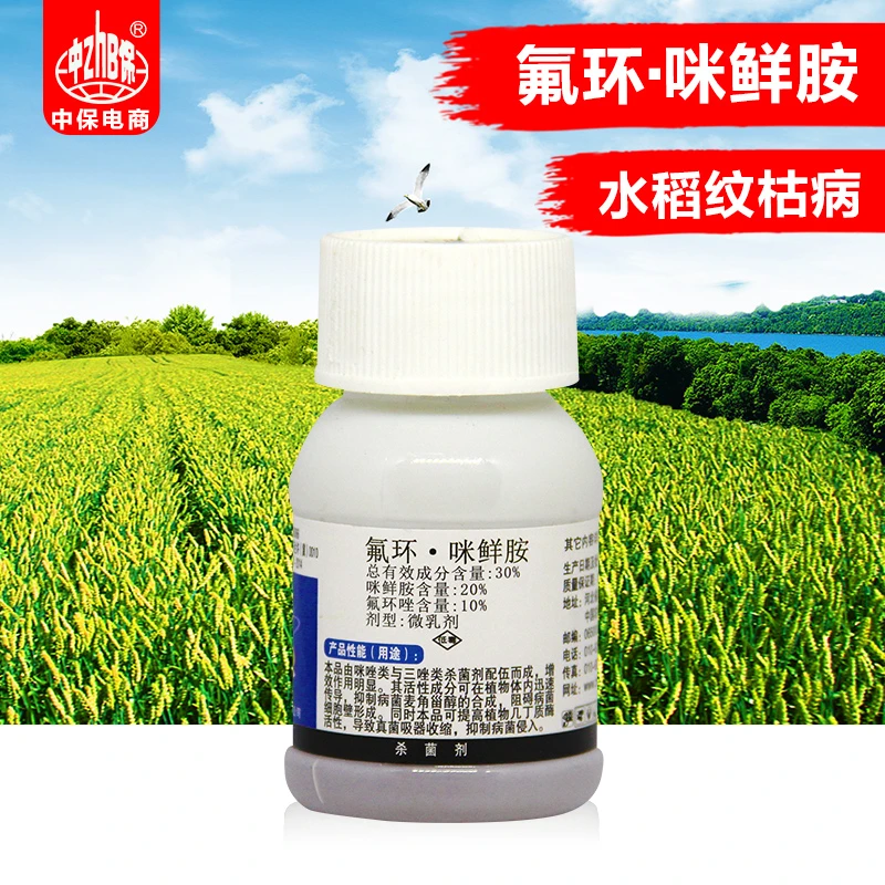 中保 氟环咪鲜胺 水稻田纹枯病杀菌药咪鲜胺氟环唑正品农药杀菌剂