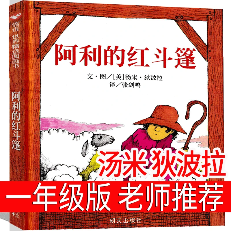 阿利的红斗篷一年级绘本汤米狄波拉少年儿童读物 阿里的红斗篷 阿
