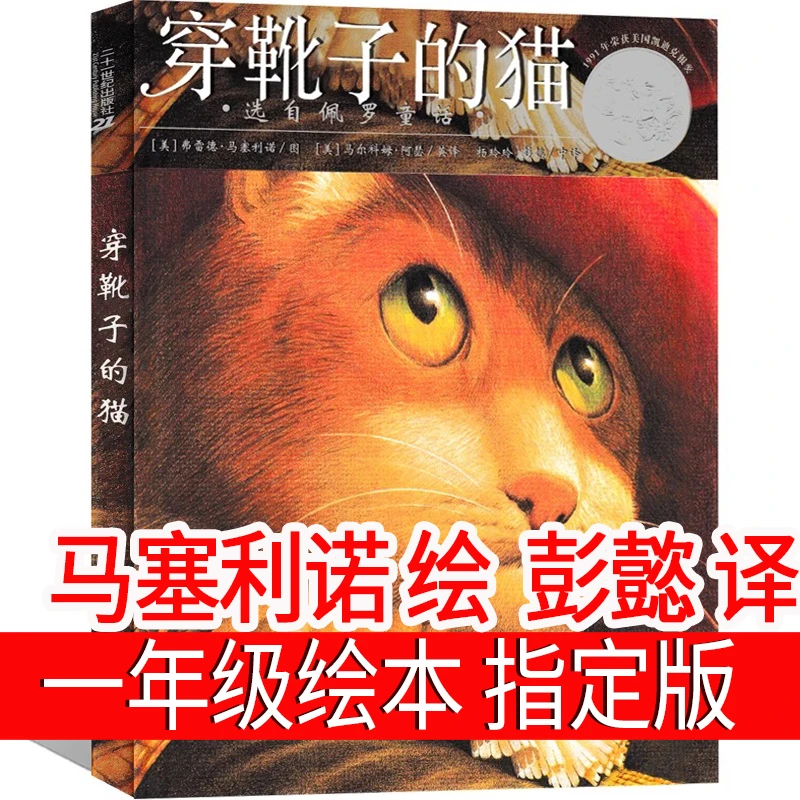 穿靴子的猫一年级版马塞利诺绘本经典书目puss in boots二年级现