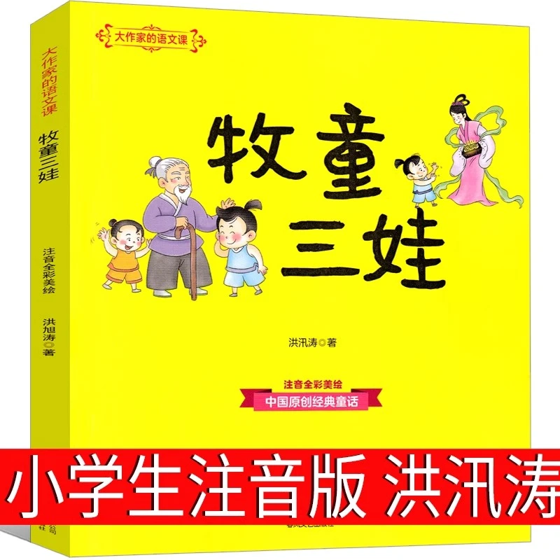 牧童三娃注音版正版洪汛涛小学生课外书一年级二年级三年级必读