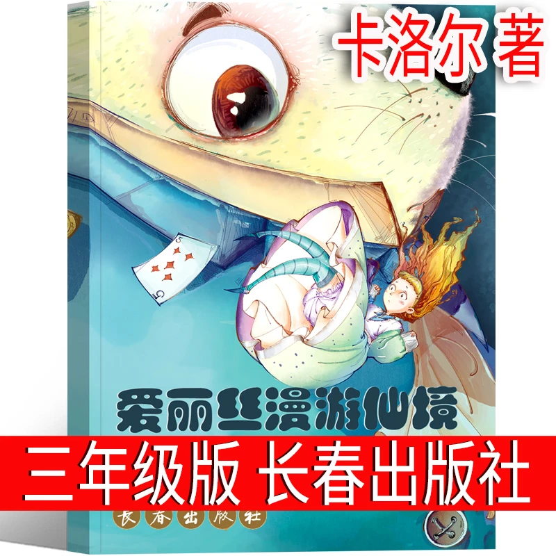 爱丽丝漫游仙境长春出版社三年级必读课外书卡洛尔著爱丽丝梦游奇