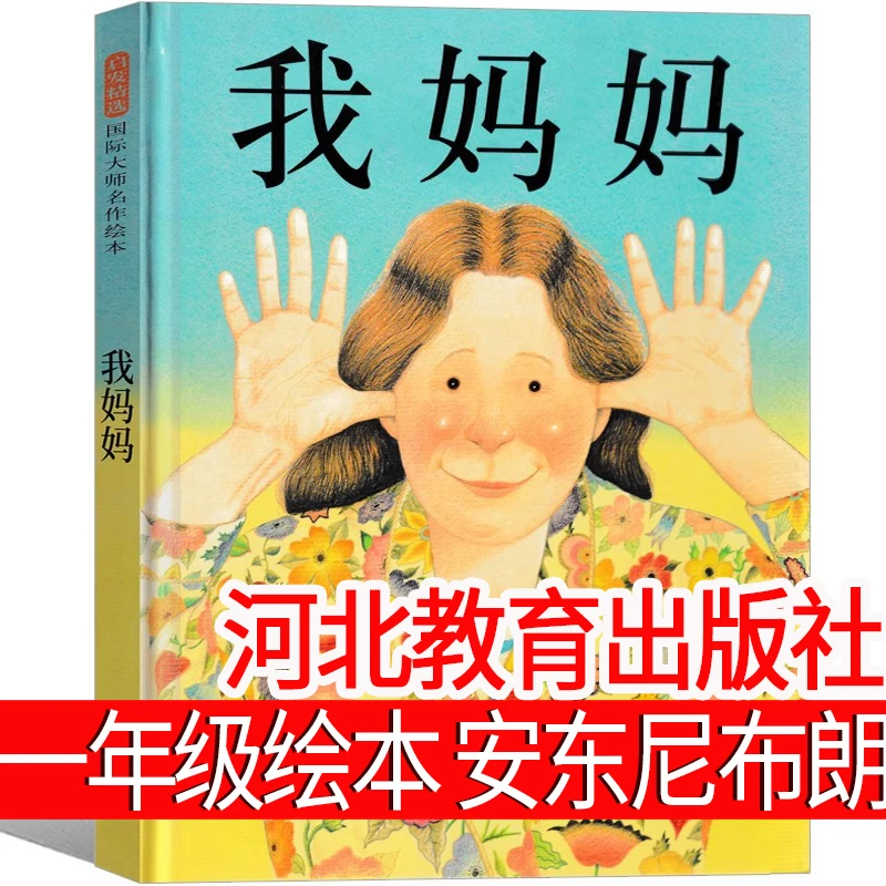我妈妈儿童绘本一年级下册河北教育出版社完整版故事安东尼布朗著
