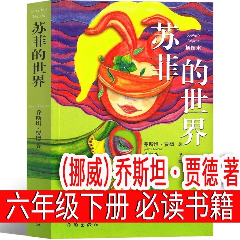 苏菲的世界(挪威)乔斯坦贾德著六年级下册必读课外书作家出版社