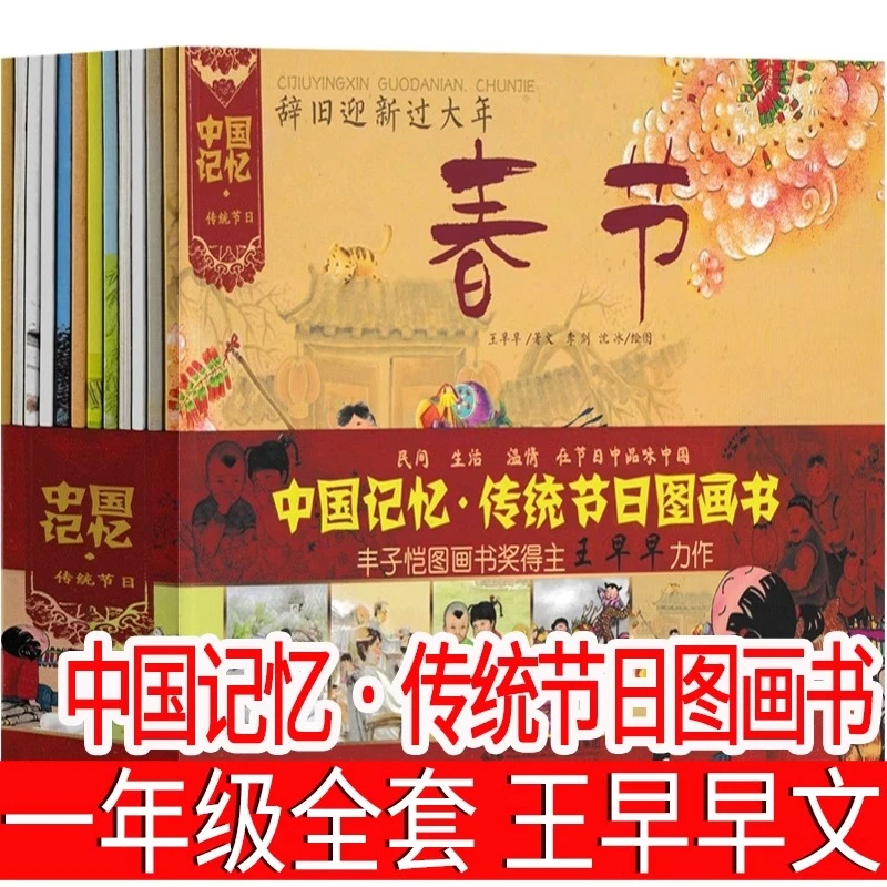 中国记忆·传统节日图画书 王早早 文 一年级绘本课外书正版小学生