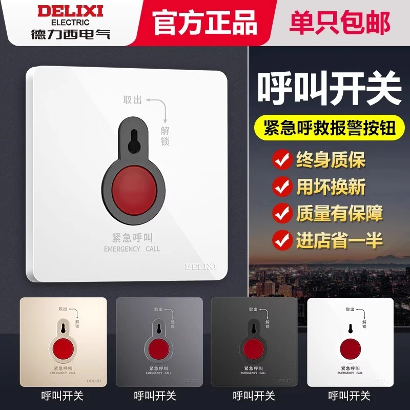 德力西紧急按钮开关手动报警应急报警器呼叫器86型面板消防呼救