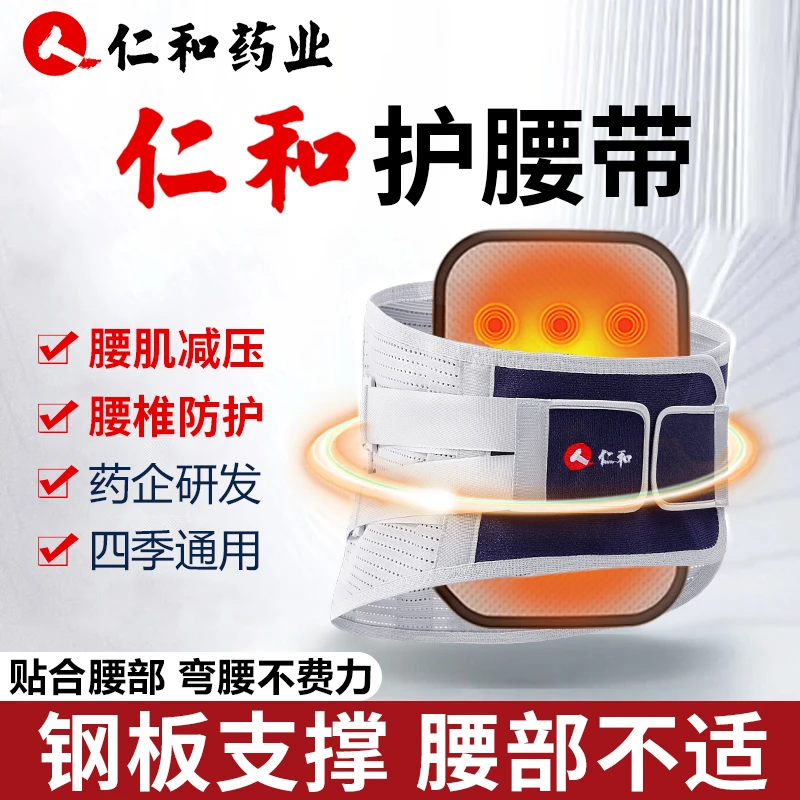 仁和护腰带腰间盘突出腰肌劳损疼钢板支撑男女束腰椎夏季透气腰托
